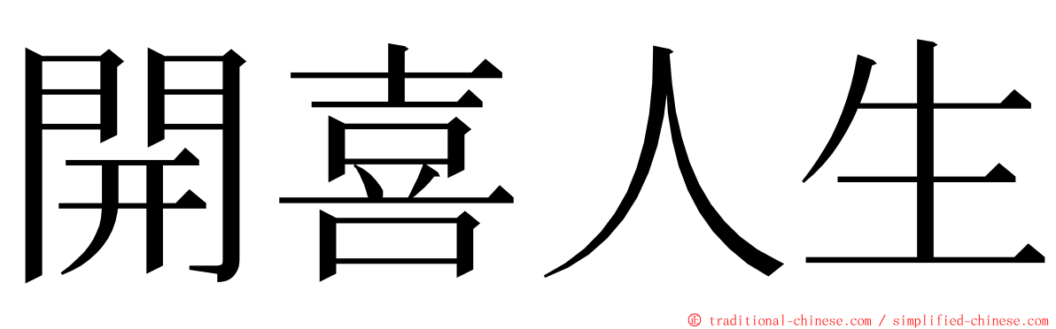 開喜人生 ming font