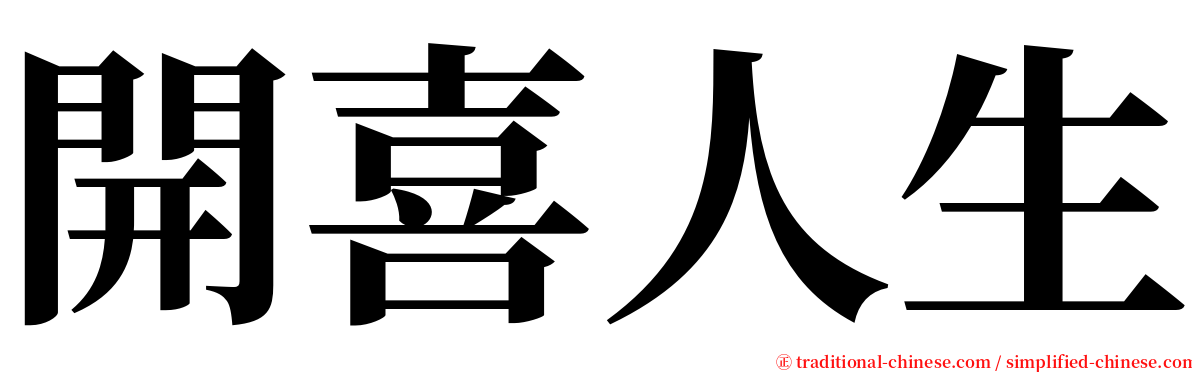 開喜人生 serif font