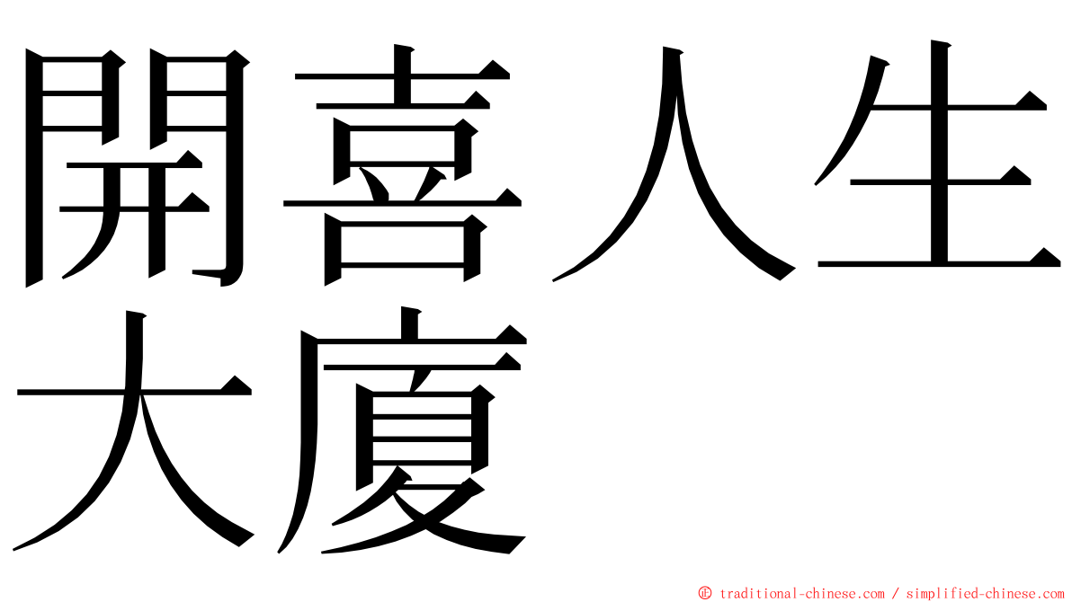 開喜人生大廈 ming font