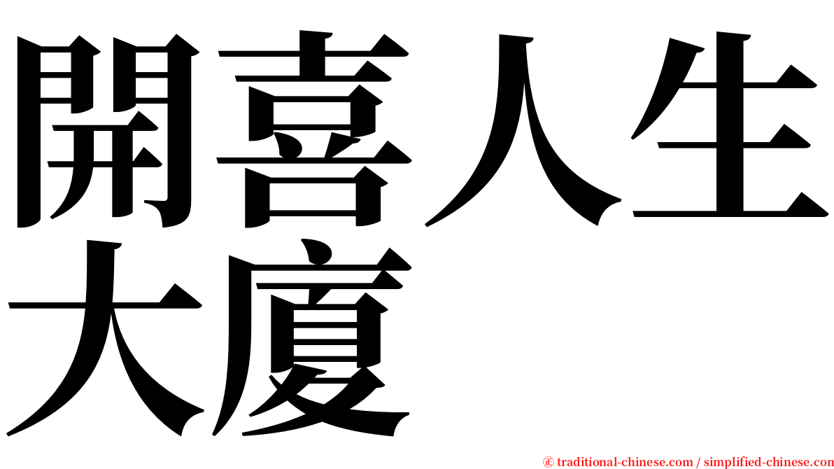 開喜人生大廈 serif font