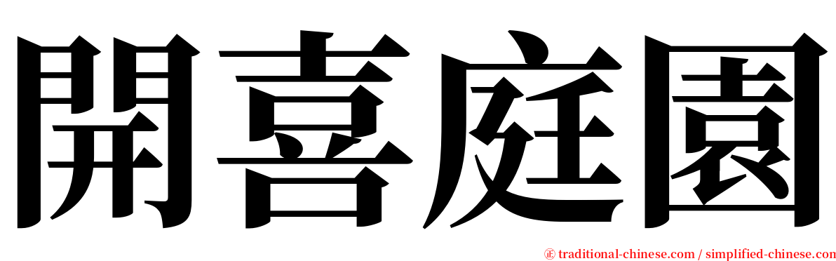 開喜庭園 serif font