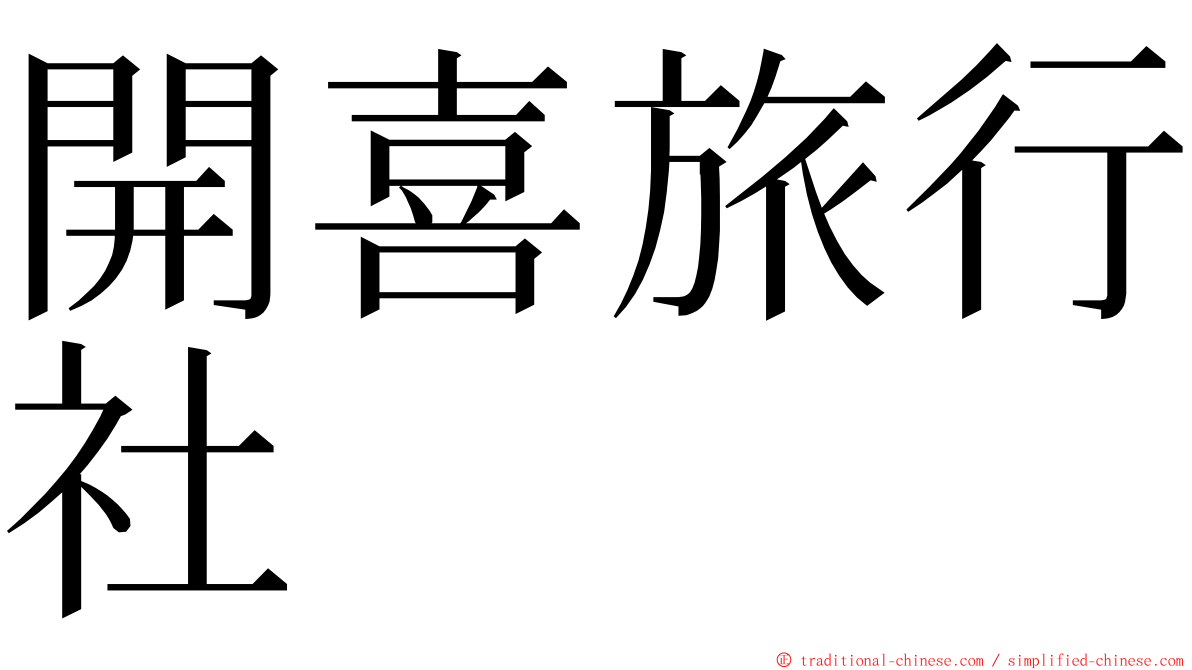 開喜旅行社 ming font