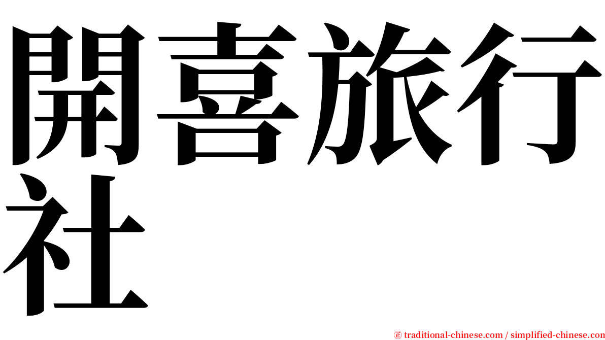 開喜旅行社 serif font