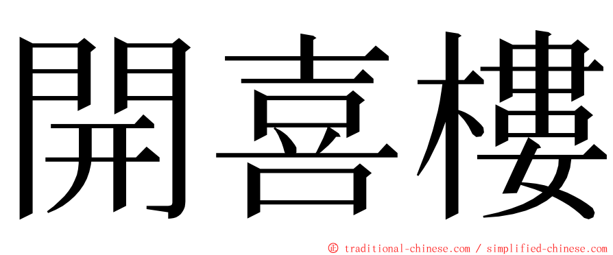 開喜樓 ming font