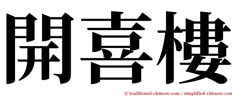 開喜樓 serif font