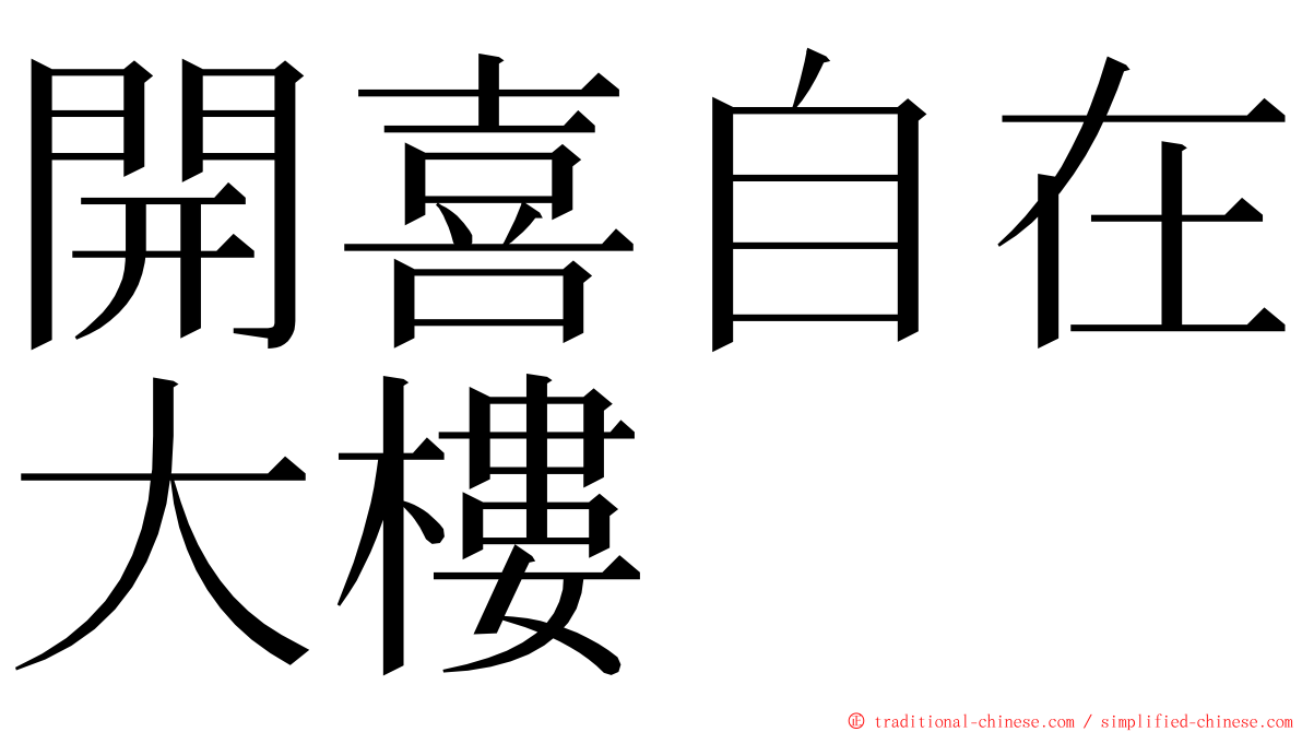 開喜自在大樓 ming font