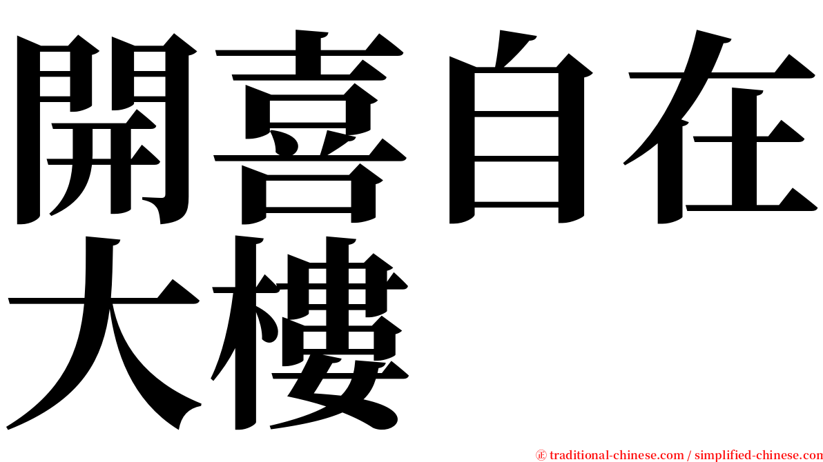 開喜自在大樓 serif font