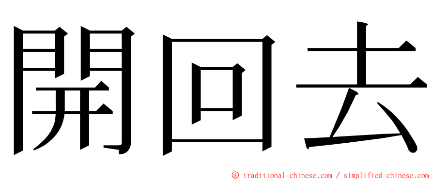 開回去 ming font