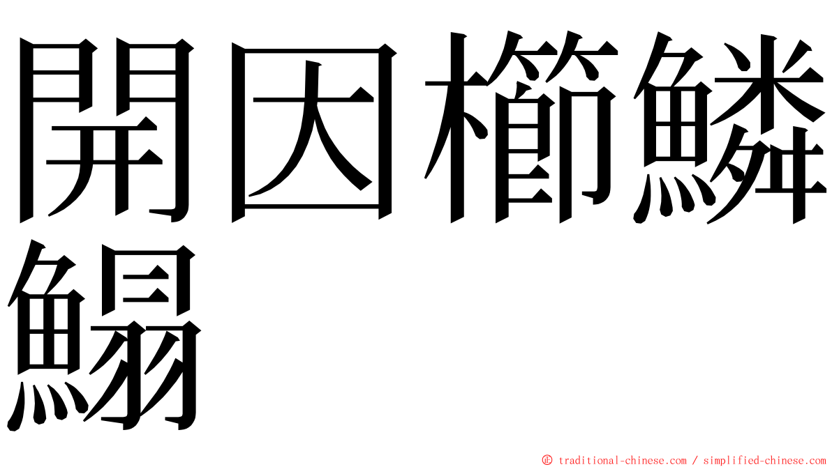 開因櫛鱗鰨 ming font