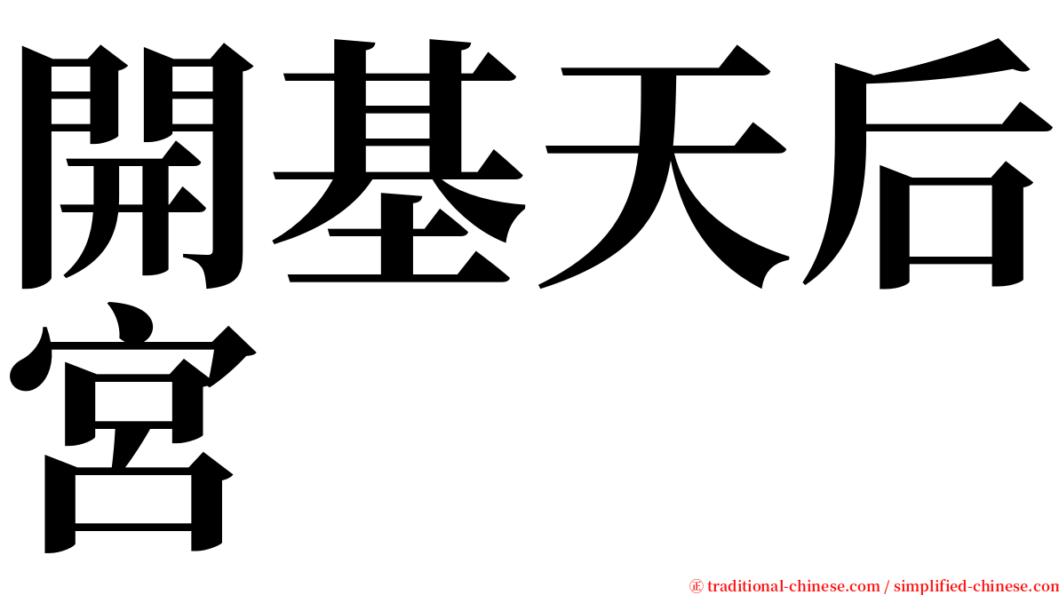 開基天后宮 serif font