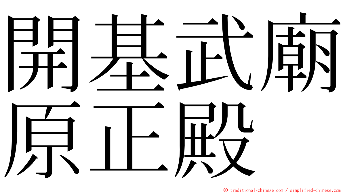 開基武廟原正殿 ming font