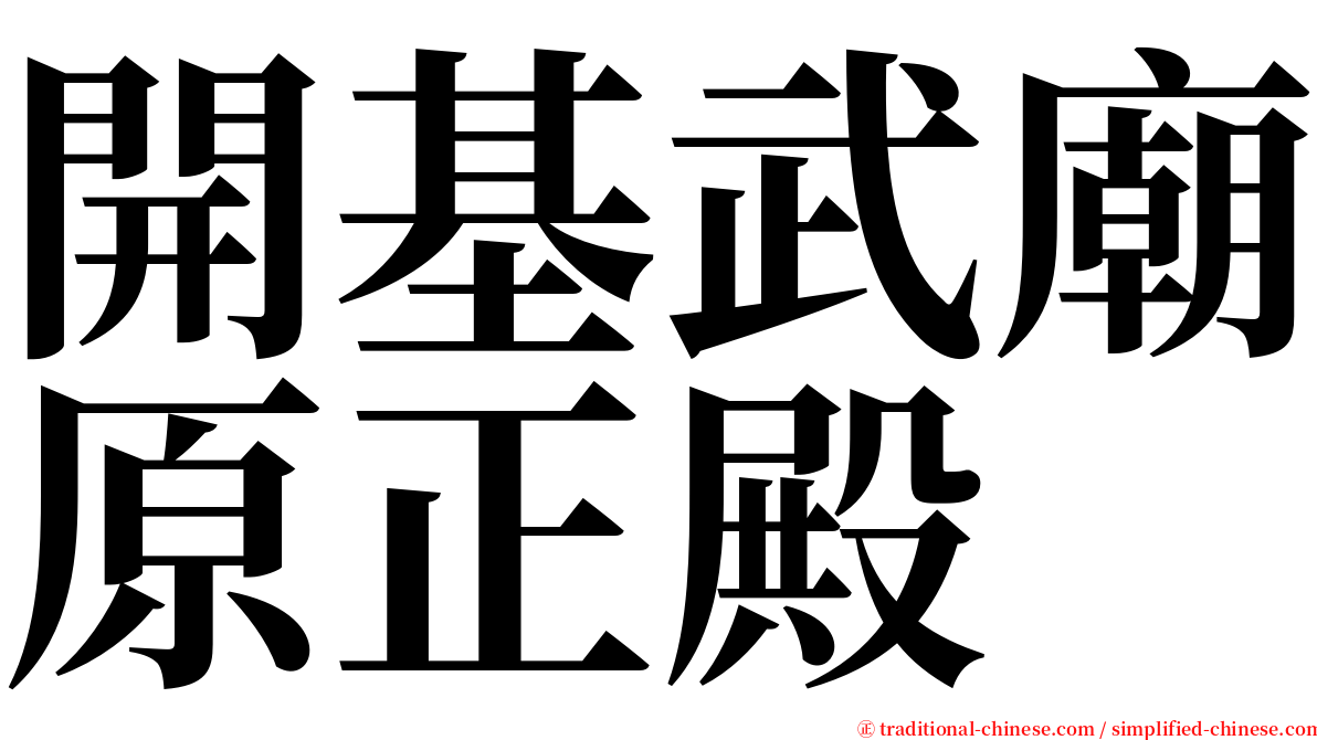 開基武廟原正殿 serif font