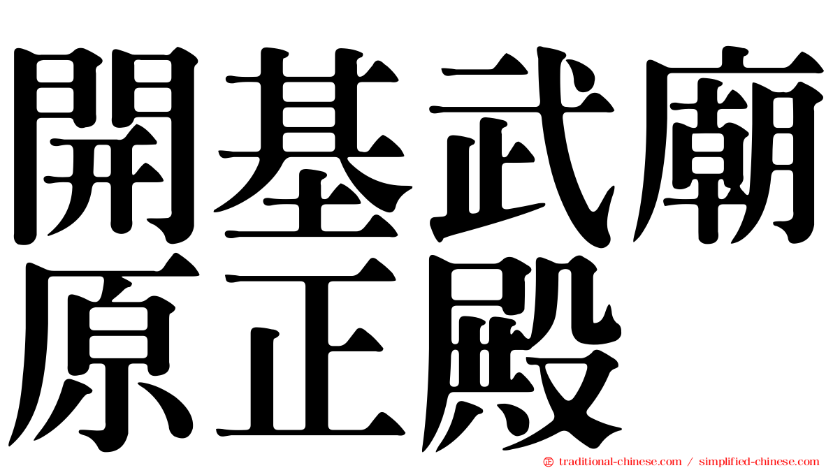 開基武廟原正殿