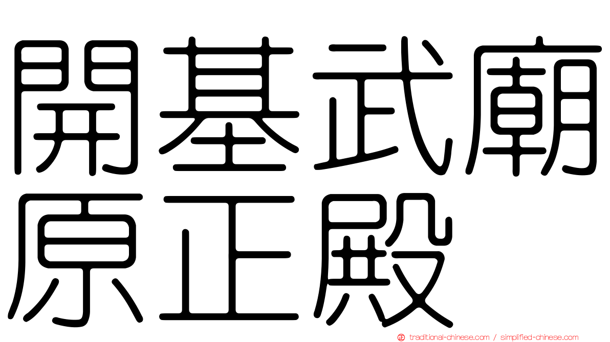 開基武廟原正殿