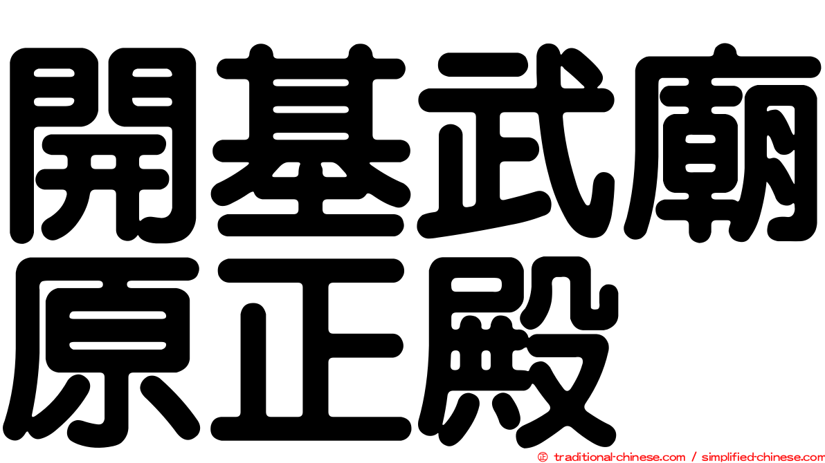 開基武廟原正殿