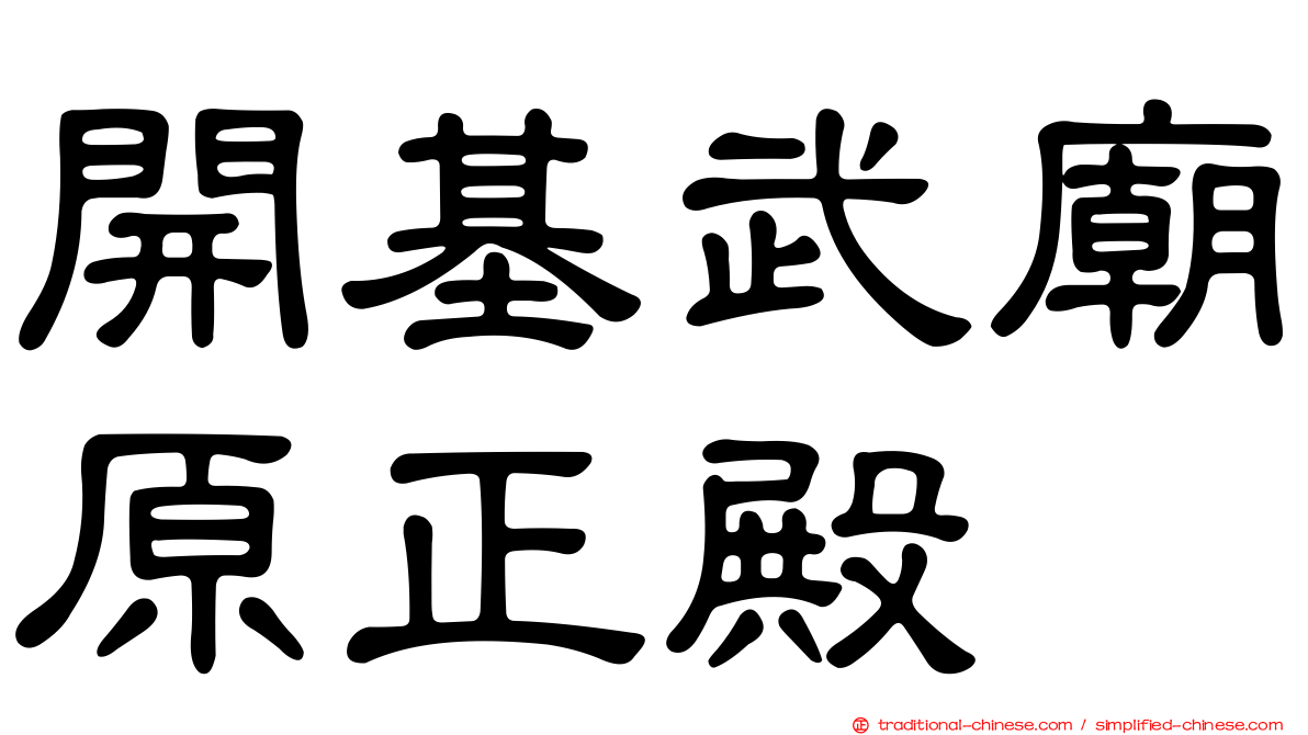 開基武廟原正殿