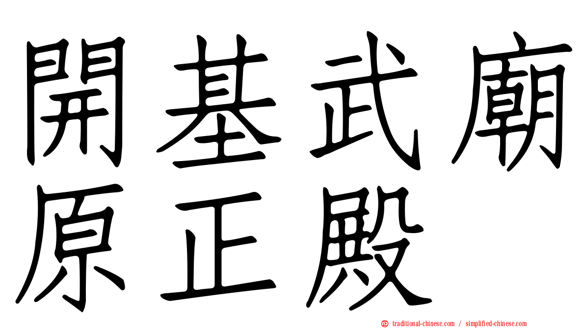 開基武廟原正殿