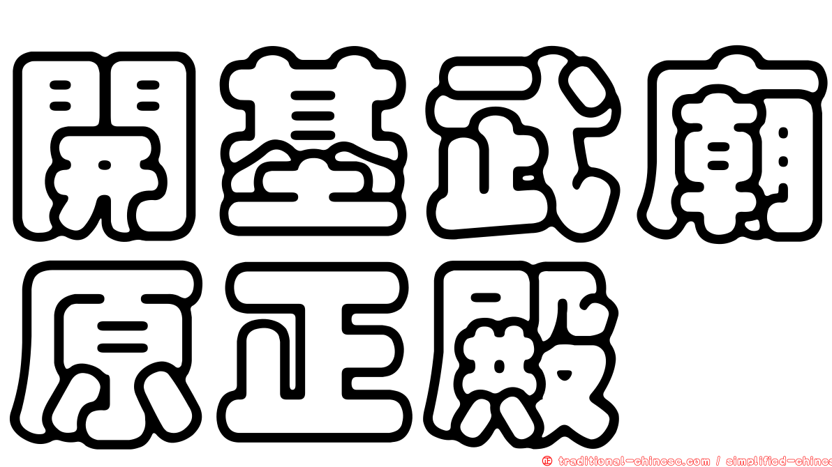 開基武廟原正殿