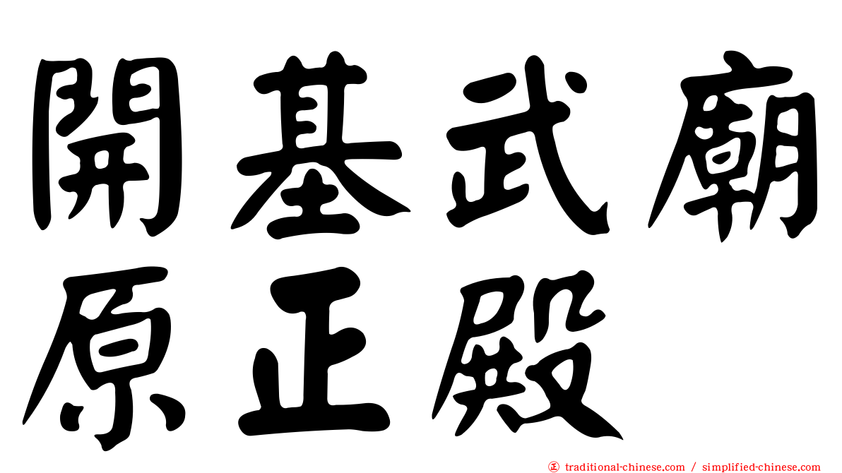 開基武廟原正殿