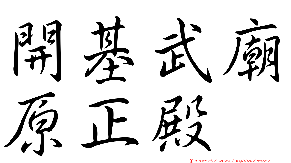 開基武廟原正殿