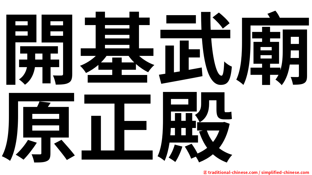 開基武廟原正殿