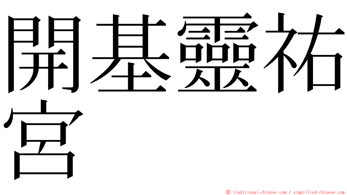 開基靈祐宮 ming font