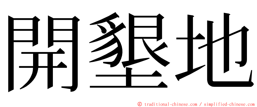 開墾地 ming font