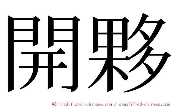 開夥 ming font