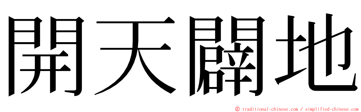 開天闢地 ming font