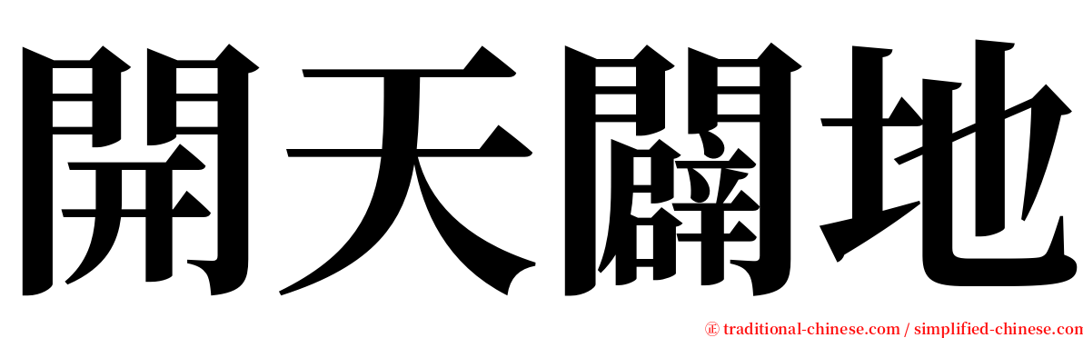 開天闢地 serif font