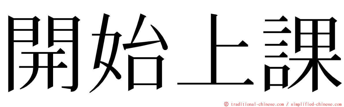 開始上課 ming font