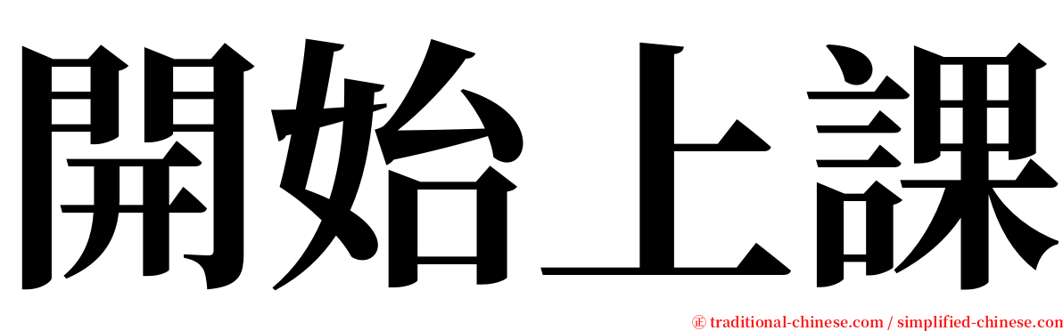 開始上課 serif font