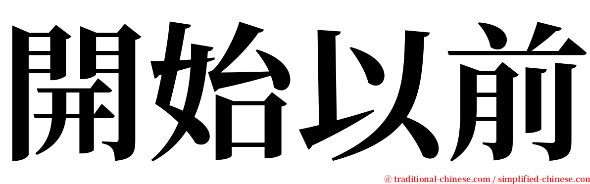 開始以前 serif font