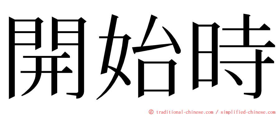 開始時 ming font