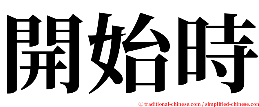 開始時 serif font