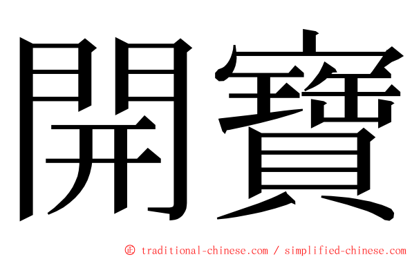 開寶 ming font