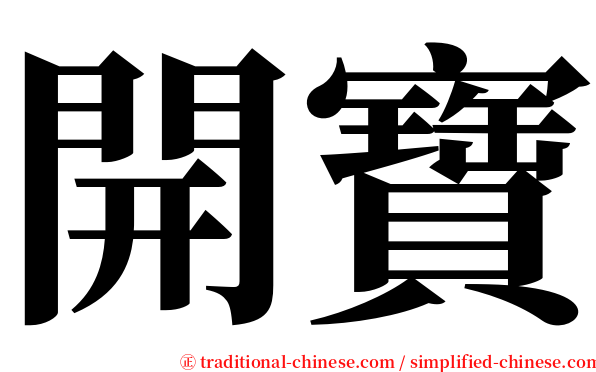 開寶 serif font