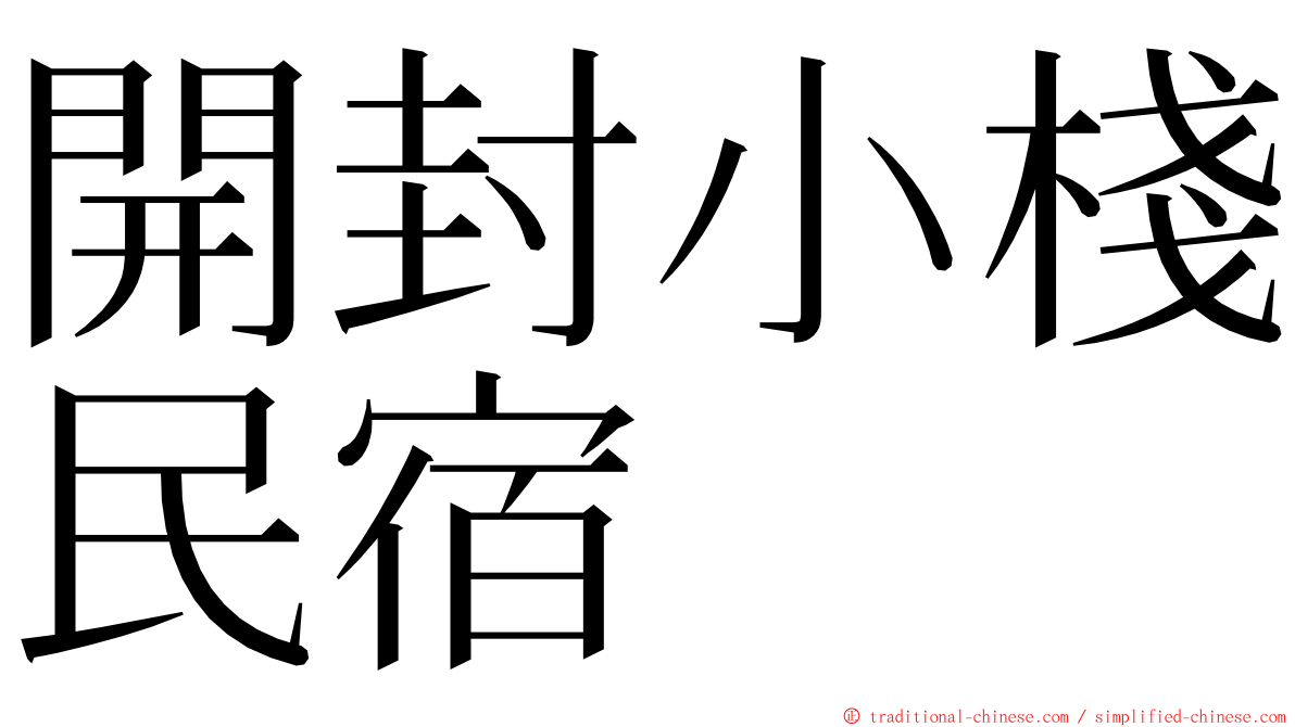 開封小棧民宿 ming font