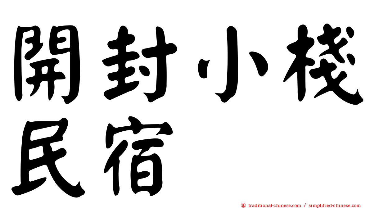 開封小棧民宿