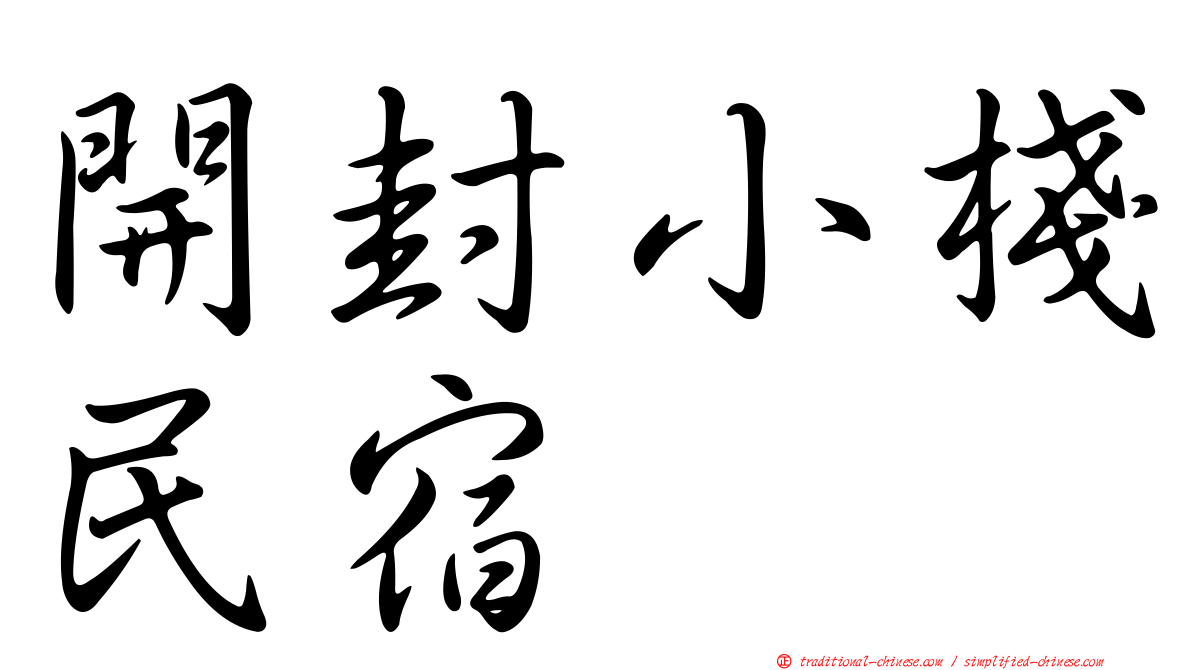 開封小棧民宿