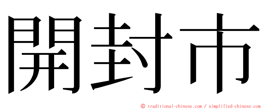 開封市 ming font