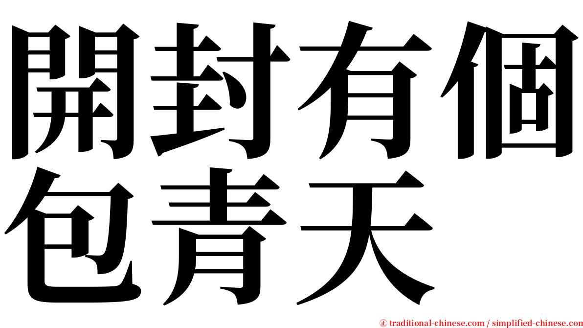 開封有個包青天 serif font