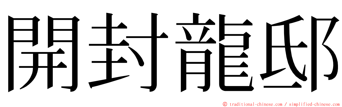 開封龍邸 ming font