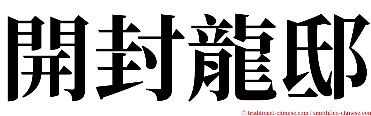 開封龍邸 serif font