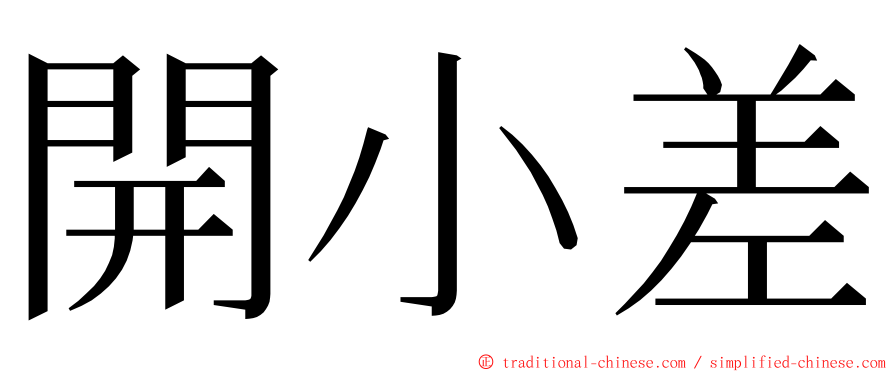 開小差 ming font