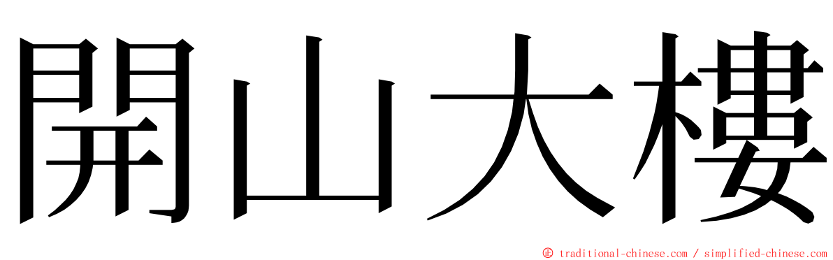 開山大樓 ming font