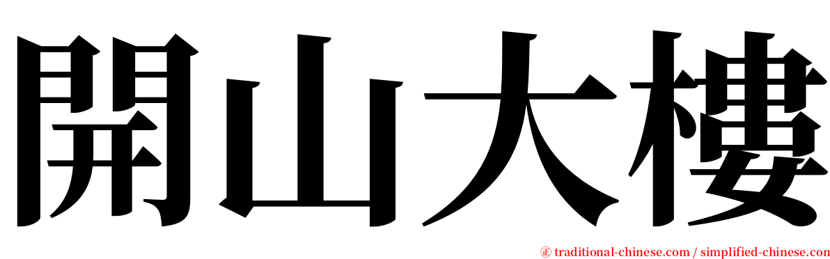 開山大樓 serif font