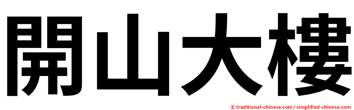 開山大樓