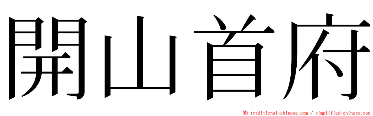 開山首府 ming font