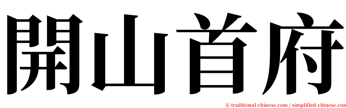 開山首府 serif font